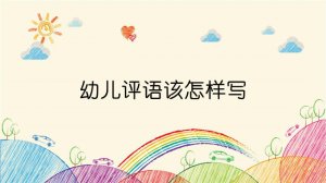 期末了，幼兒評語該怎樣寫？