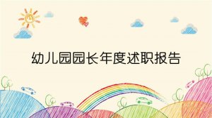幼兒園園長年度述職報告(3篇) 