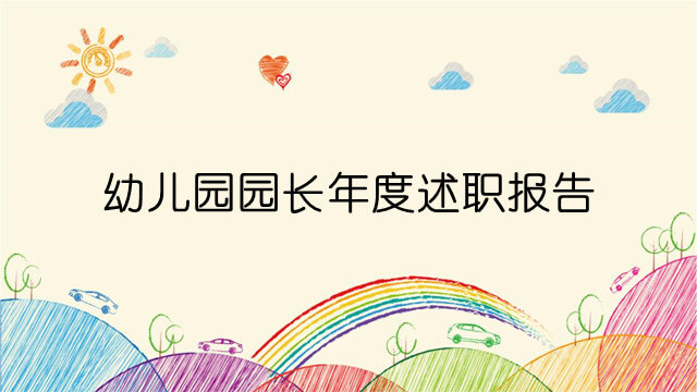 幼兒園園長(zhǎng)年度述職報(bào)告(3篇) 