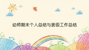幼師期末個人總結與班級工作總結