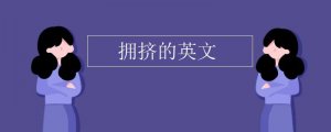 擁擠的英文單詞