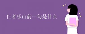 仁者樂山前一句是什么