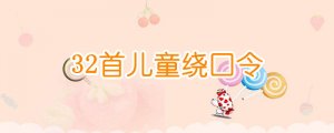 32首兒童繞口令，提高口語(yǔ)表達(dá)能力