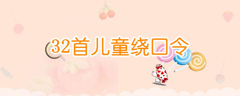 32首兒童繞口令，提高口語表達能力