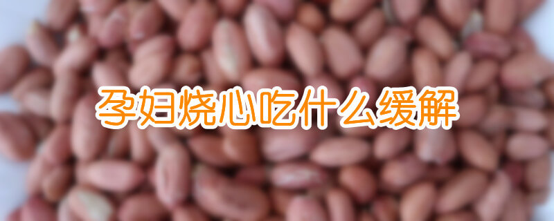 孕婦燒心吃什么緩解