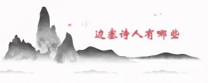邊塞詩(shī)人有哪些