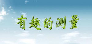 幼兒園科學(xué)教案《有趣的測(cè)量》