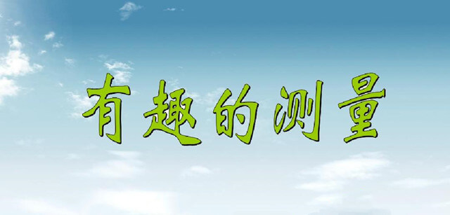 幼兒園科學(xué)教案《有趣的測量》
