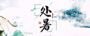 處暑的正確讀音是什么