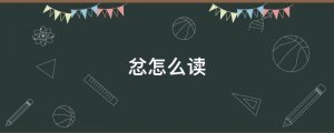 忿怎么讀拼音