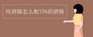 純酒精怎么配75%的酒精