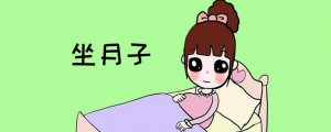 產(chǎn)婦如何科學(xué)坐月子