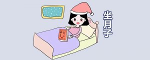 冬天坐月子注意事項(xiàng)