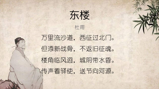杜甫東樓古詩帶拼音版