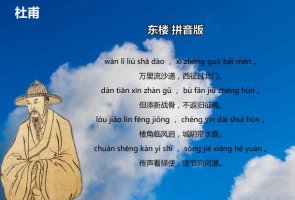杜甫東樓古詩帶拼音版