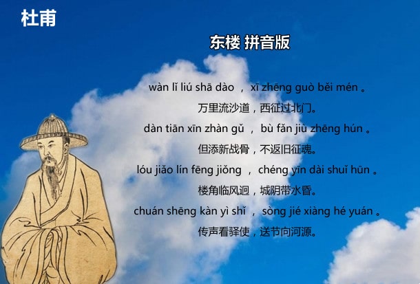 杜甫東樓古詩帶拼音版