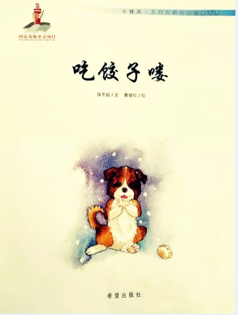 冬至節(jié)繪本故事《吃餃子嘍》