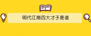 明代江南四大才子是誰(shuí)