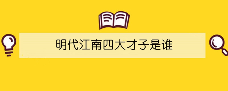 明代江南四大才子是誰