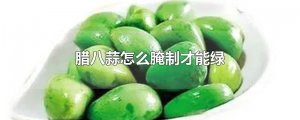 臘八蒜怎么腌制才能綠