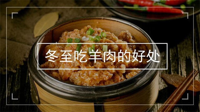 冬至為什么要吃羊肉