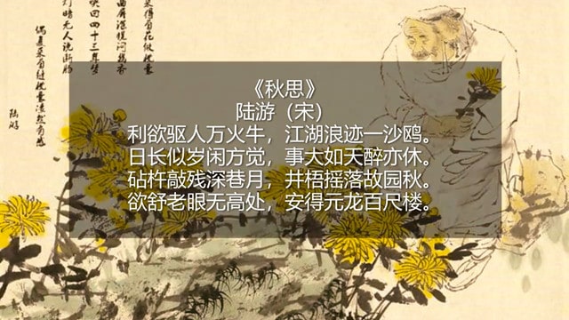 陸游秋思古詩賞析