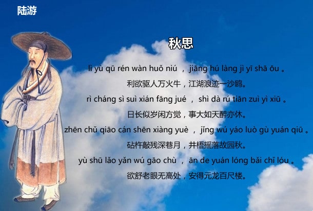 陸游秋思古詩帶拼音版