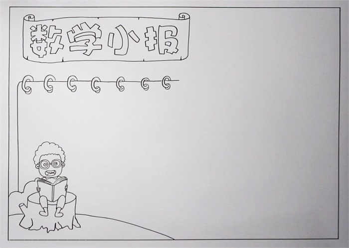 數(shù)學(xué)小報(bào)圖片簡(jiǎn)單又漂亮