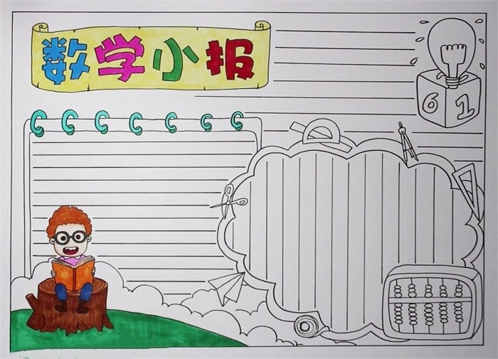 數(shù)學(xué)小報(bào)圖片簡(jiǎn)單又漂亮