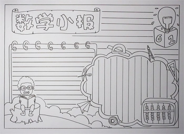 數(shù)學(xué)小報(bào)圖片簡(jiǎn)單又漂亮