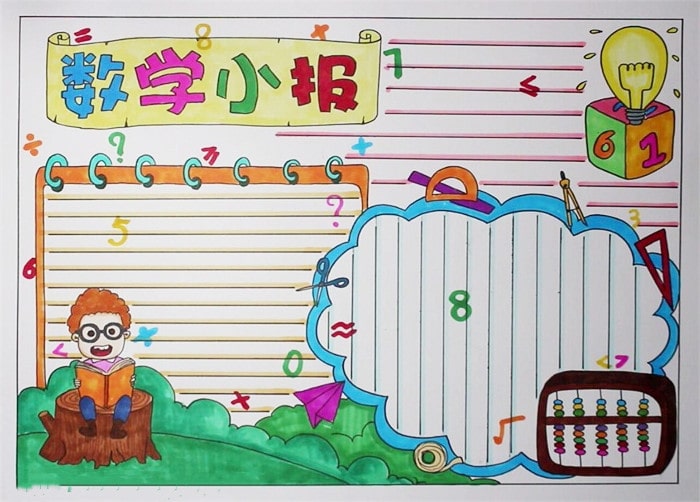數(shù)學(xué)小報(bào)圖片簡(jiǎn)單又漂亮