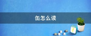 缶怎么讀拼音