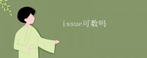issue可數(shù)嗎