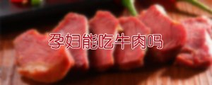 孕婦能吃牛肉嗎
