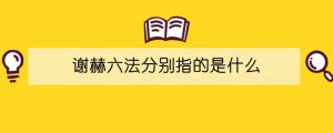 謝赫六法分別指的是什么