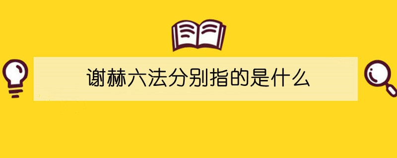謝赫六法分別指的是什么