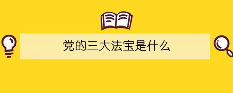 黨的三大法寶是什么
