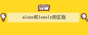 alone和lonely的區(qū)別