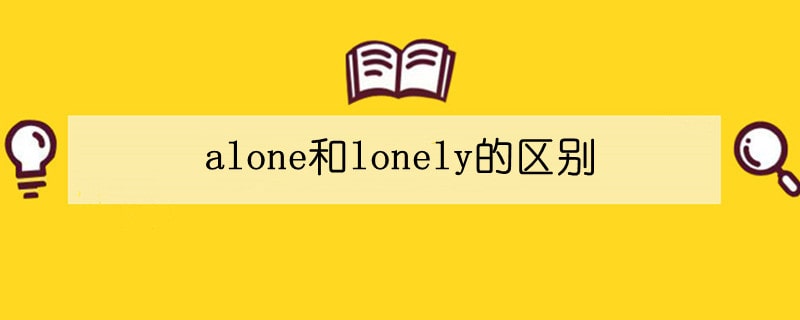 alone和lonely的區(qū)別