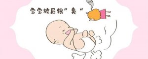 嬰兒放屁很臭是什么原因?