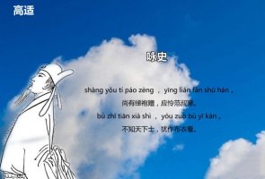 高適詠史古詩帶拼音版