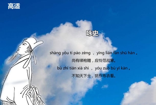 高適詠史古詩(shī)帶拼音版