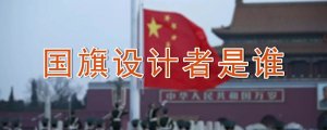 國旗設計者是誰