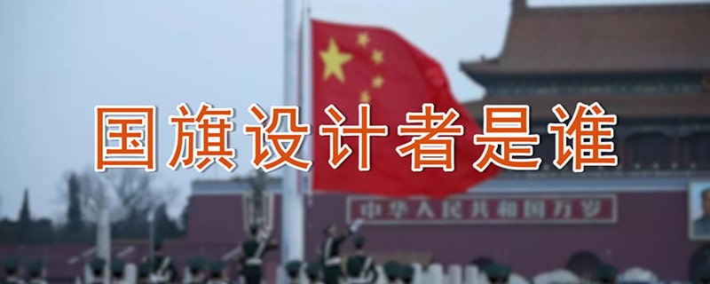 國旗設(shè)計者是誰