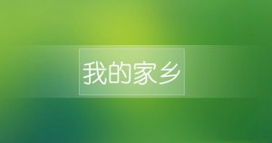 幼兒園中班教案《我的家鄉(xiāng)》