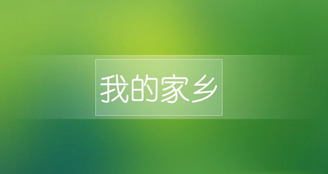 幼兒園中班教案《我的家鄉(xiāng)》
