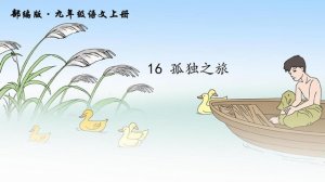 孤獨之旅縮寫（6篇）