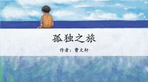 孤獨之旅讀后感600字