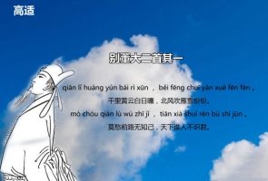 高適別董大古詩其一帶拼音版 意思和解釋