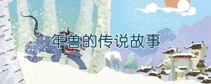 年獸的傳說故事